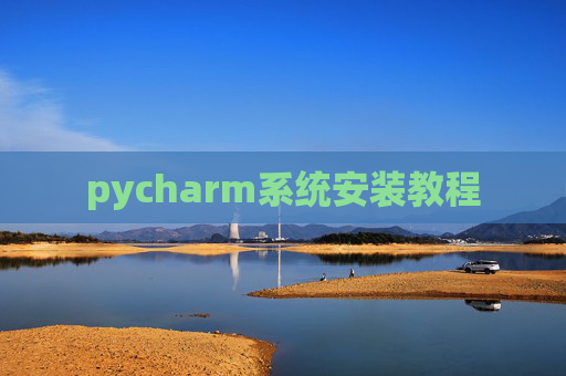 pycharm系统安装教程